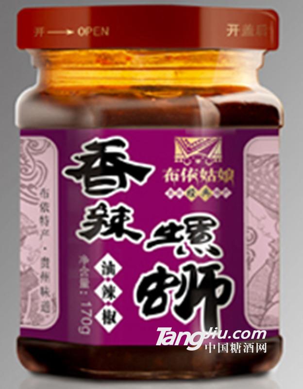 “布依姑娘”牌香辣螺丝油辣椒（175g_瓶）