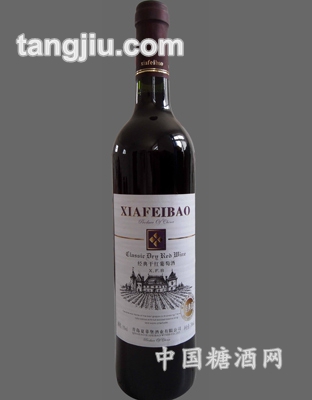 夏菲堡经典干红葡萄酒