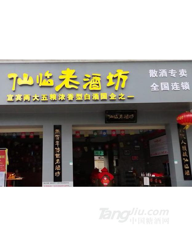仙临老酒坊散装加盟实体店展示