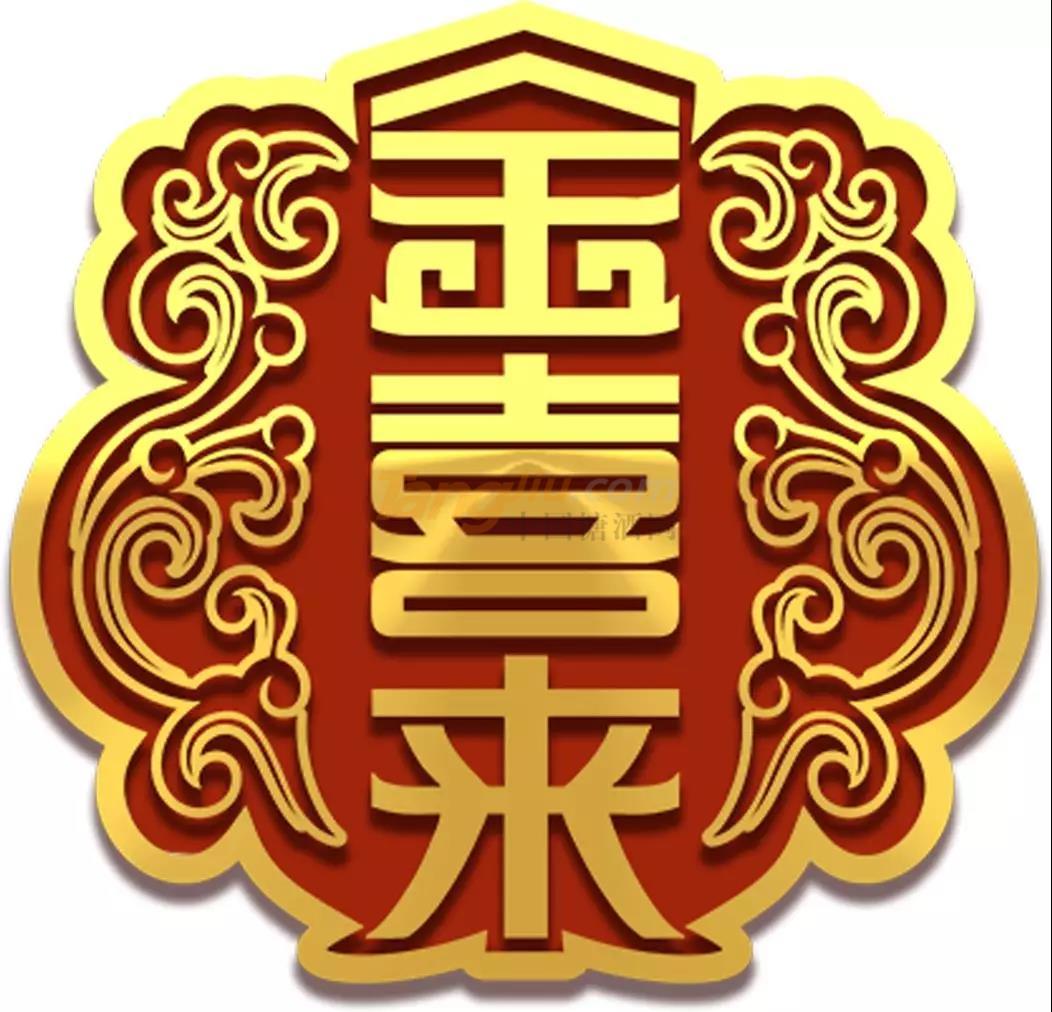 金喜来酒 (6).jpg