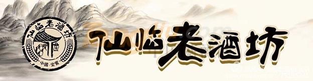 仙临老酒坊 (1).jpg