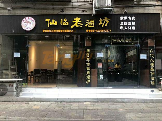 仙临老酒坊 (11).jpg
