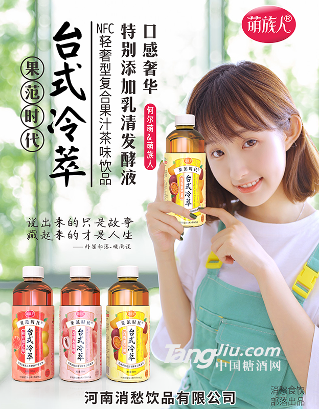 萌族人果范时代台式冷萃复合果汁茶味饮品