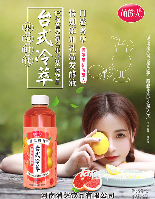 萌族人果范时代台式冷萃复合果汁茶味饮品