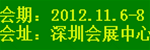 供应2012年（深圳）国际酒店设备及用品展览会