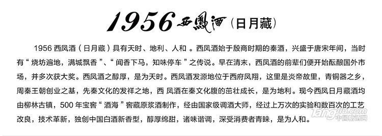 1956西鳳酒（日月藏）产品详情.jpg