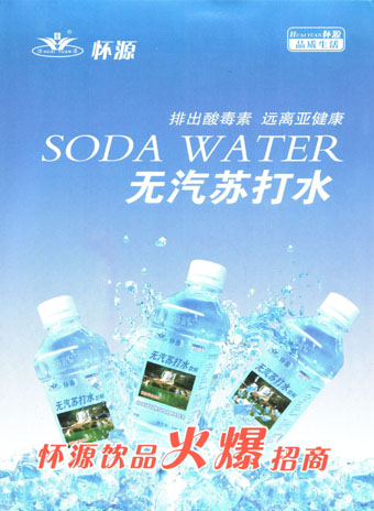 怀源苏打水