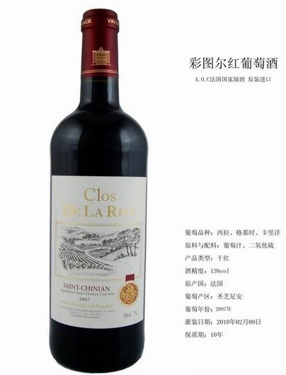 供应彩图尔干红葡萄酒 Clos DE LA RIVE