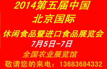 2014北京国际休闲及进口食品博览会