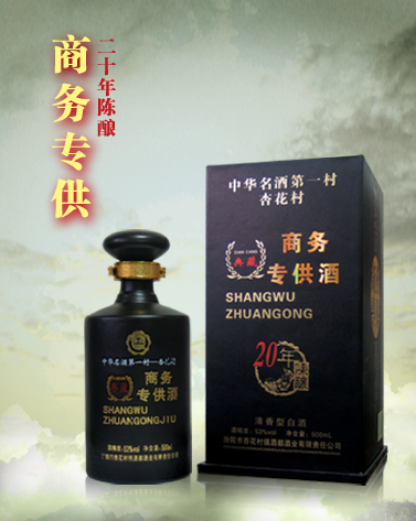 商务20年陈酿