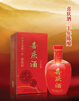 喜庆酒20年陈酿