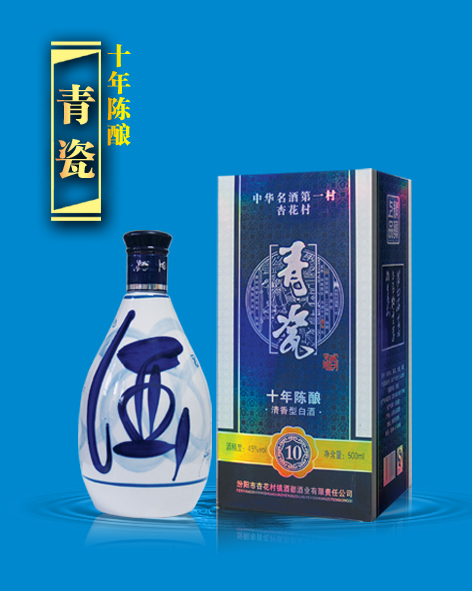 青瓷10年陈酿