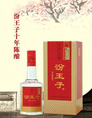 汾王了十年陈酿