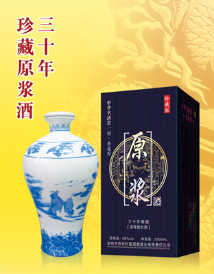 珍藏原浆酒30年