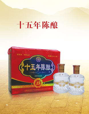 十五年陈酿