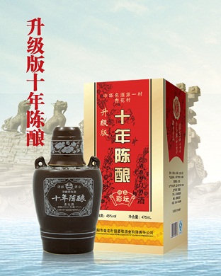 十年陈酿（升级版）