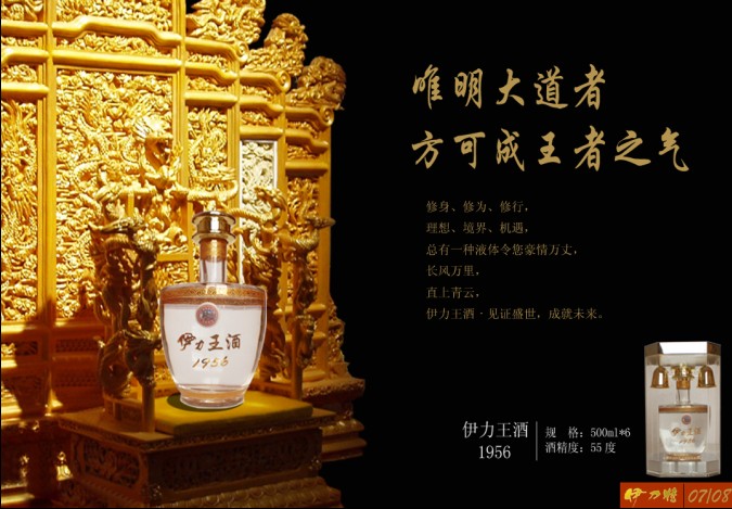 伊力酒王