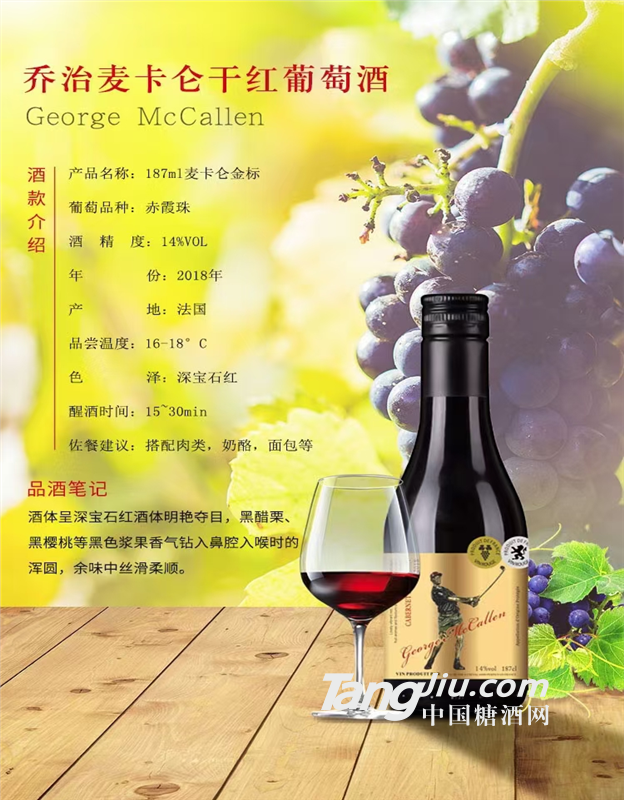 法国原瓶进口乔治麦卡伦187亳升葡萄酒