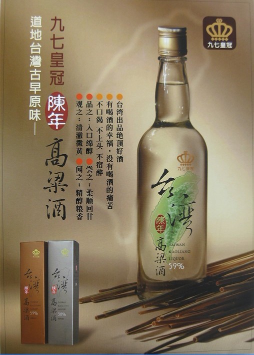 台湾陈年高粱酒