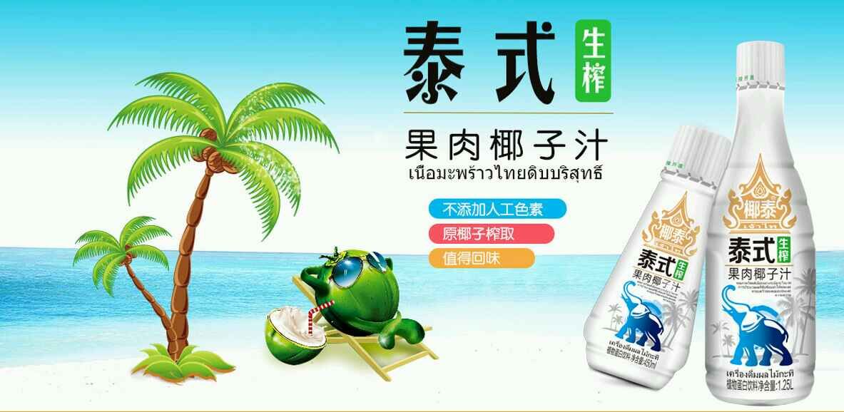 泰式生榨果肉椰子汁火热招商中