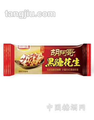 胡阿哥黑糖花生酥（铝膜）