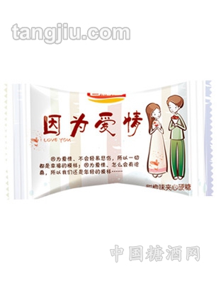 因为爱情夹心硬糖
