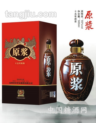 十五年原浆