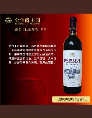 烟台干红葡萄酒