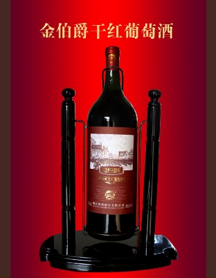 金伯爵干红葡萄酒...