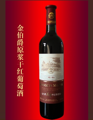 金伯爵原浆干红葡萄酒