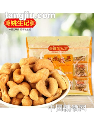 【姚生记】干果小包装盐焗腰果218g