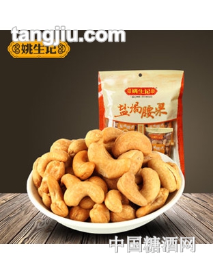 【姚生记】越南腰果盐焗155g