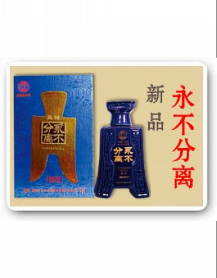 永不分离-真诚