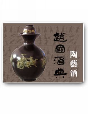 赵国酒典之陶艺酒2.