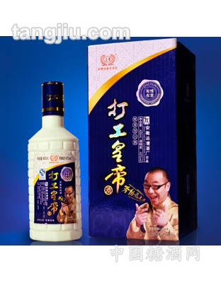 打工皇帝酒有情有意