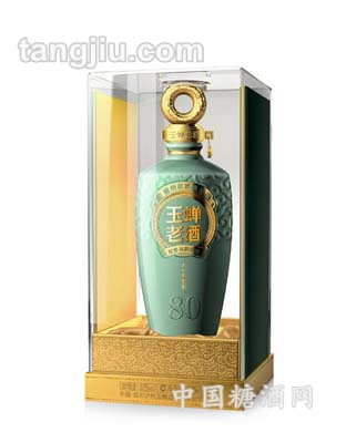 玉蝉老酒八十年