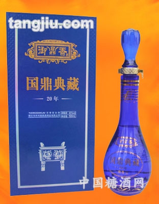 御鼎香酒（国鼎典藏20年）