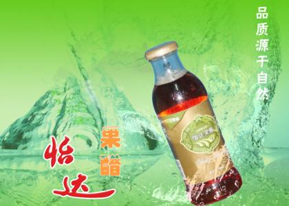 怡达果醋
