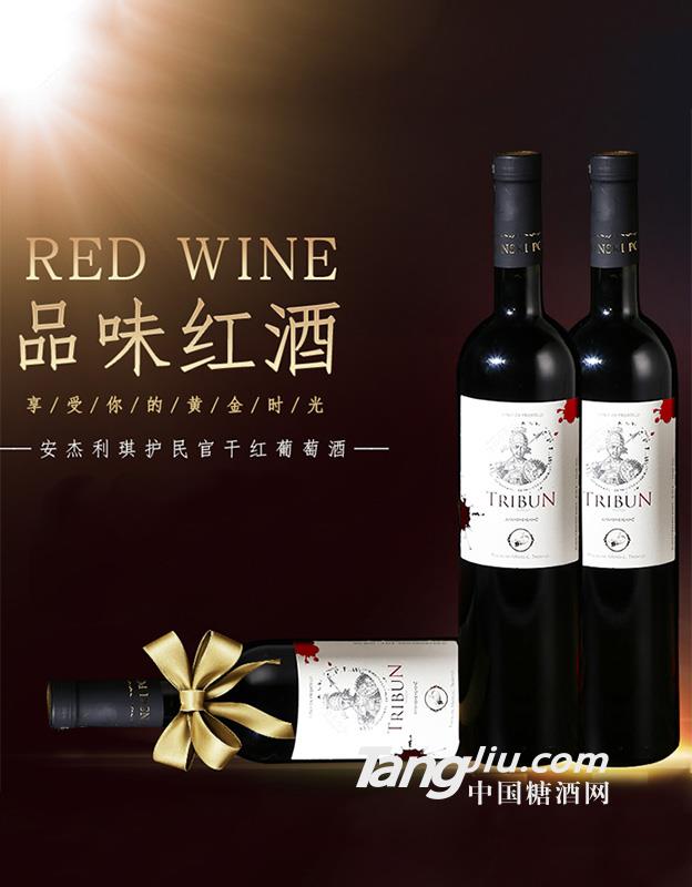 安杰利琪护民官干红葡萄酒