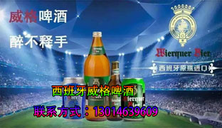 供应西班牙进口威格啤酒