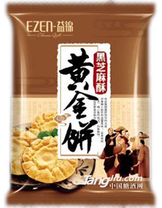 益锦-黄金饼-黑芝麻酥