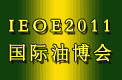 IEOE北京国际食用油产业博览会