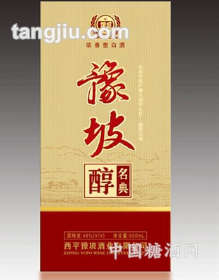 豫坡醇名典