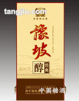 豫坡醇经典