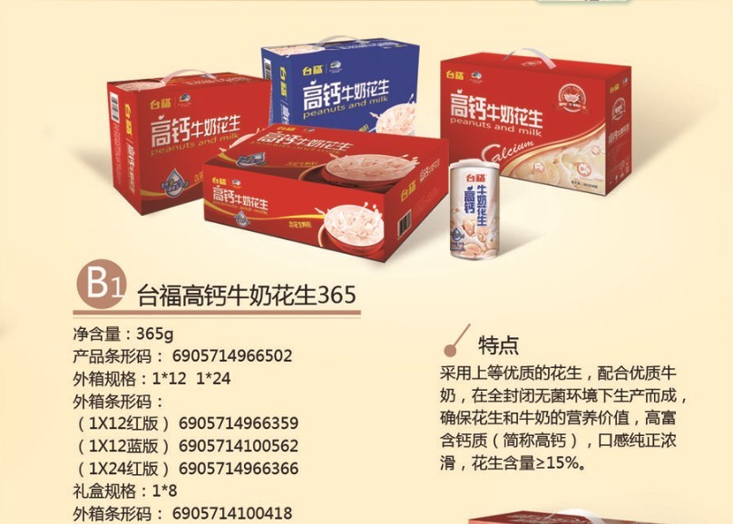 台福高钙牛奶花生
