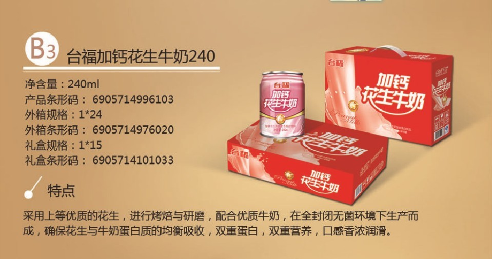台福加钙花生牛奶饮料