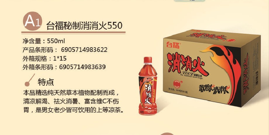 台福消消火凉茶