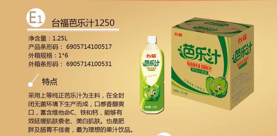 台福芭乐汁饮料
