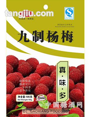 高享九制杨梅105克