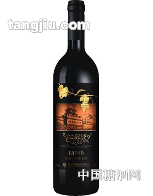 15年树龄窖藏干红葡萄酒